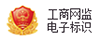 工商網監電子標識